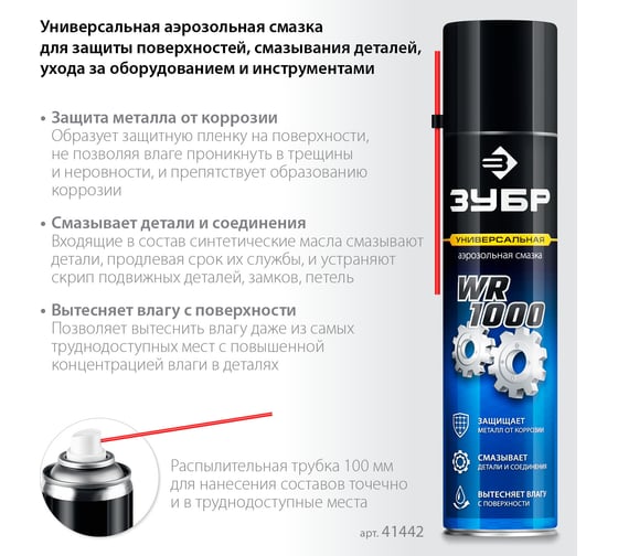 Многофункциональная аэрозольная смазка ЗУБР Профессионал WR-1000 400 мл 41442
