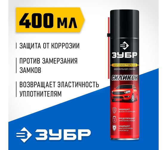 Силиконовая аэрозольная смазка ЗУБР Профессионал 400 мл 41444