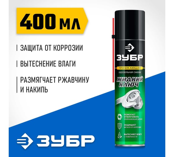 Жидкий ключ ЗУБР Профессионал проникающая аэрозольная смазка 400 мл 41446