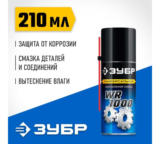Многофункциональная аэрозольная смазка ЗУБР Профессионал WR-1000 210 мл 41440