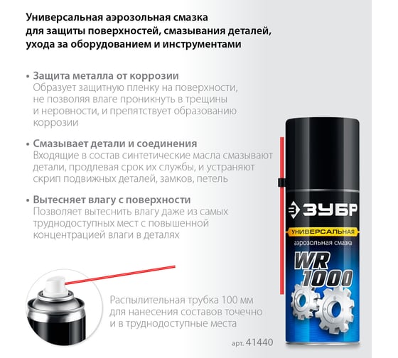 Многофункциональная аэрозольная смазка ЗУБР Профессионал WR-1000 210 мл 41440