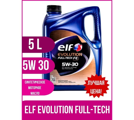 Масло для 4-х тактных двигателей ELF EVOLUTION FULL-TECH FE 5W30 5L 213935