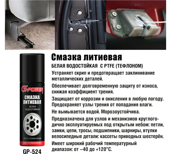 Смазка литиевая белая с тефлоном аэрозоль 90 мл G-POWER GP-524