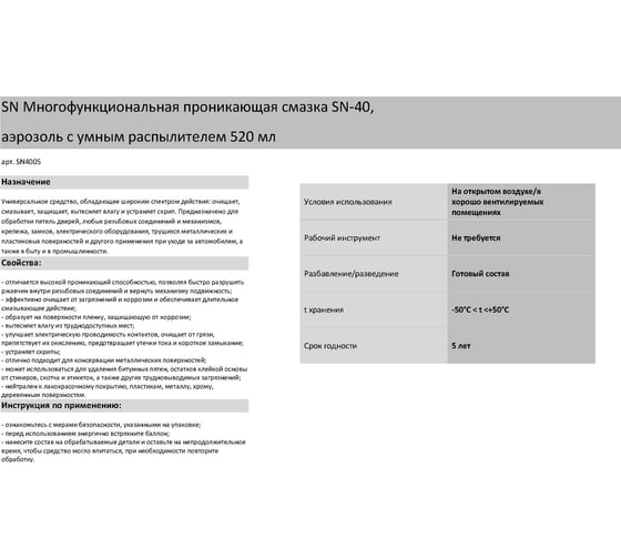 Многофункциональная проникающая смазка-аэрозоль SYNTHETIUM 520 мл SN4005