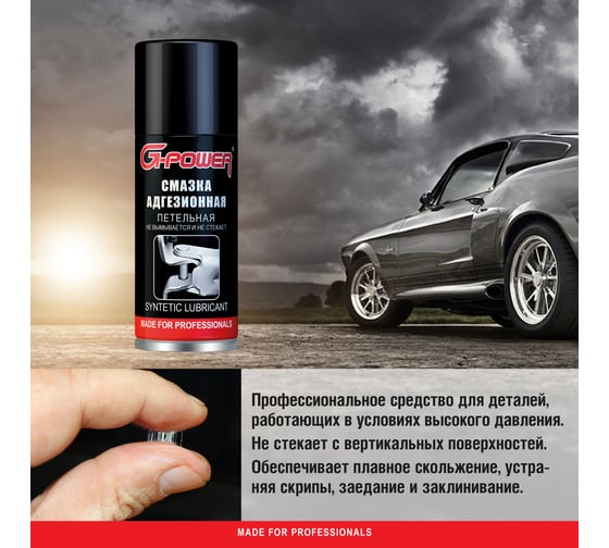 Смазка адгезионная для петель и шарниров аэрозоль 210 мл G-POWER GP-207