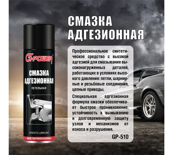 Смазка адгезионная для петель и шарниров аэрозоль 650 мл G-POWER GP-510
