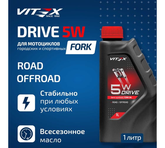 Всесезонное полусинтетическое вилочное масло VITEX Drive Fork oil 5W v350101
