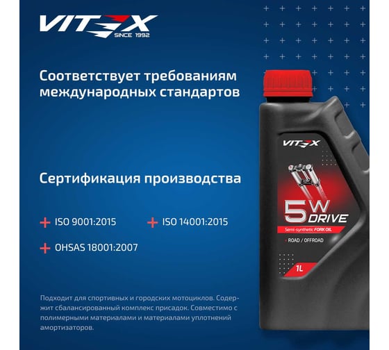 Всесезонное полусинтетическое вилочное масло VITEX Drive Fork oil 5W v350101