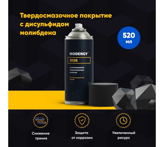 Антифрикционное твердосмазочное покрытие MODENGY 1026 Spray 520 мл 60441