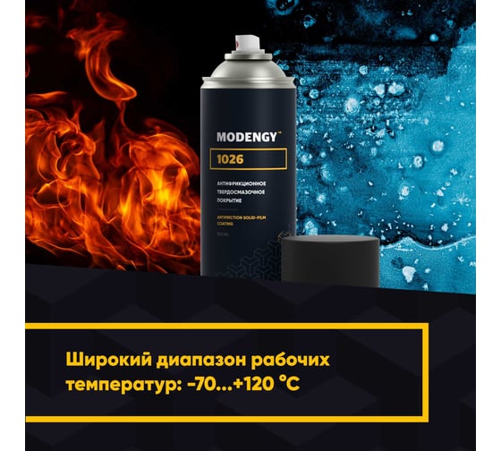 Антифрикционное твердосмазочное покрытие MODENGY 1026 Spray 520 мл 60441