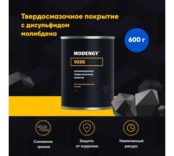 Антифрикционное твердосмазочное покрытие MODENGY 1026 600 г 0060465