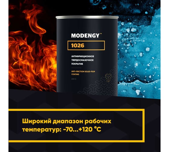 Антифрикционное твердосмазочное покрытие MODENGY 1026 600 г 0060465