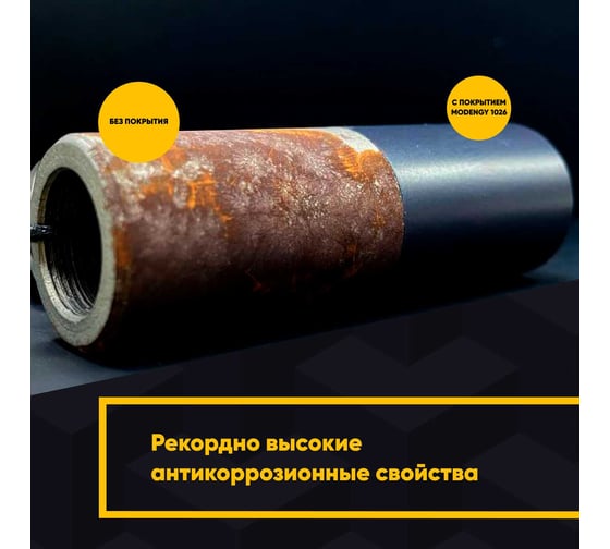 Антифрикционное твердосмазочное покрытие MODENGY 1026 4.5 кг 0060472