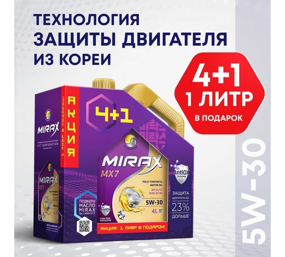  Моторное масло MIRAX MX7 5W-30 A3/B4 SL/CF Акция 4+1 607053