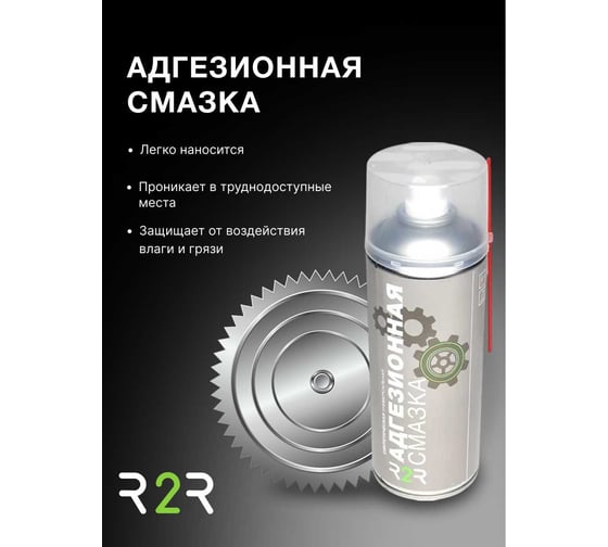 Смазка адгезионная R2R 520мл, 12 шт/упаковка R2R007-12