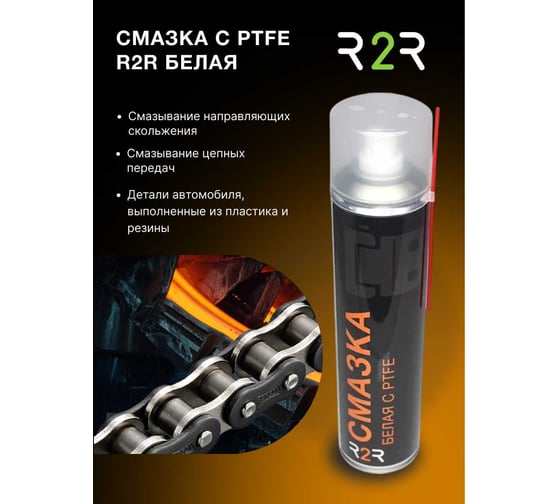 Смазка R2R с PTFE (Тефлоновая)белая 400 мл (12 шт/упаковка) R2R107-12