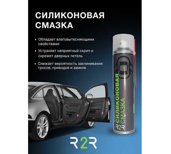 Силиконовая смазка R2R 400 мл, 12 шт/упаковка R2R008-12