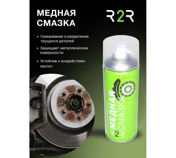 Смазка высокотемпературная R2R медная, 520мл.,12 шт/упаковка 005-12 R2R005-12