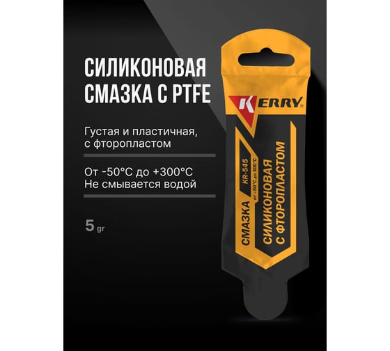 Смазка силиконовая KERRY с фторопластом (PTFE) универсальная: для замков, петель, резиновых уплотнителей, ножниц, механизмов и тросиков велосипедов 5г KR-545