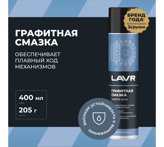 Смазка графитная LAVR 400 мл Ln2428