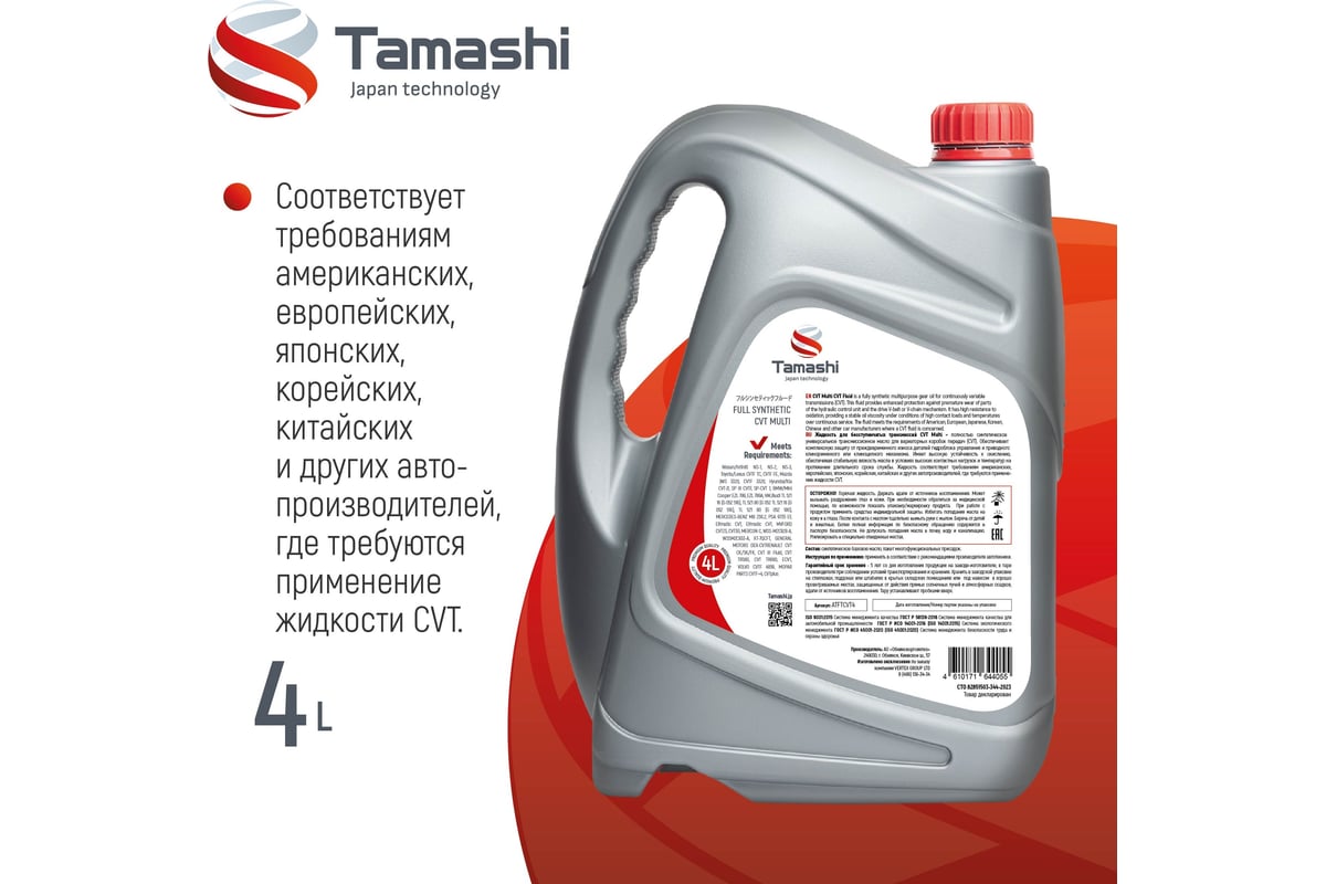 Жидкость трансмиссионная Tamashi 4л CVT MULTI (NS2/NS3, TC/FE, JWS, J4,J1,  MB236.20, VAG G052516, MERCON C) ATFTCVT4 - выгодная цена, отзывы,  характеристики, фото - купить в Москве и РФ