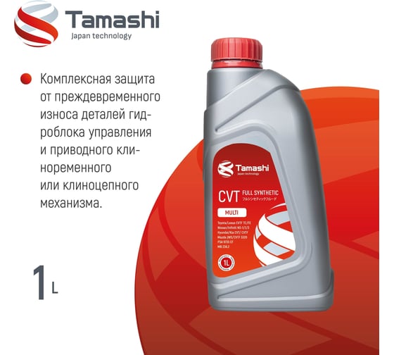 Жидкость трансмиссионная Tamashi 1л CVT MULTI (NS2/NS3, TC/FE, JWS, J4,J1, MB236.20, VAG G052516, MERCON C) ATFTCVT1
