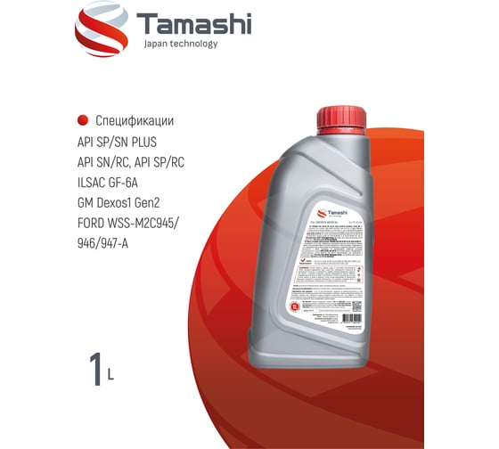 Масло моторное синтетическое Tamashi 1л 5W-30 API SL/CF, A3/B4-16 (MB 229.5, BMW LL-01, VW502.00/505.00) 5W30T041