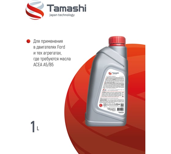 Масло моторное синтетическое Tamashi 1л 5W-30 API SL/CF, ACEA A5/B5 (FORD WSS-M2C913-C/D, RN 0700) 5W30T031