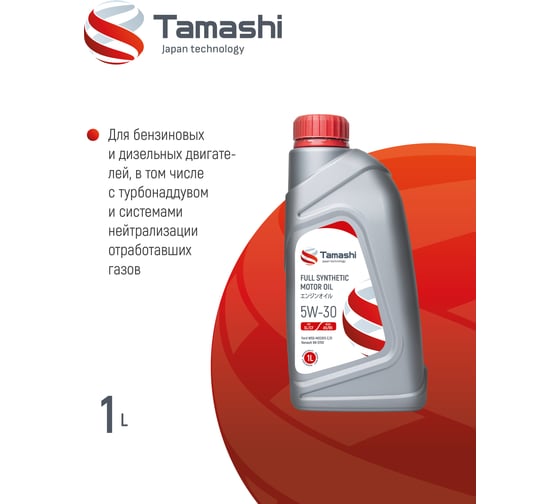 Масло моторное синтетическое Tamashi 1л 5W-30 API SL/CF, ACEA A5/B5 (FORD WSS-M2C913-C/D, RN 0700) 5W30T031