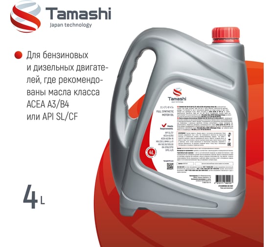 Масло моторное синтетическое Tamashi 4л 5W-30 API SL/CF, A3/B4-16 (MB 229.5, BMW LL-01, VW502.00/505.00) 5W30T044