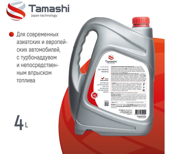 Масло моторное синтетическое Tamashi 4л 5W-30 API SP, ILSAC GF-6A (GM Dexos1 Gen2 / FORD WSS-M2C947-A) 5W30T014