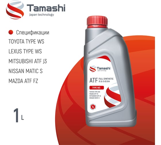 Масло трансмиссионное Tamashi 1л ATF TYPE WS (Toyota TYPE WS/Mazda ATF FZ/Mitsubishi ATF J3/Nissan MATIC S) ATFTWS1