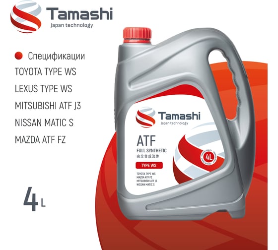 Масло трансмиссионное Tamashi 4л ATF TYPE WS (Toyota TYPE WS/Mazda ATF FZ/Mitsubishi ATF J3/Nissan MATIC S) ATFTWS4