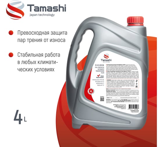 Масло трансмиссионное Tamashi 4л ATF TYPE WS (Toyota TYPE WS/Mazda ATF FZ/Mitsubishi ATF J3/Nissan MATIC S) ATFTWS4