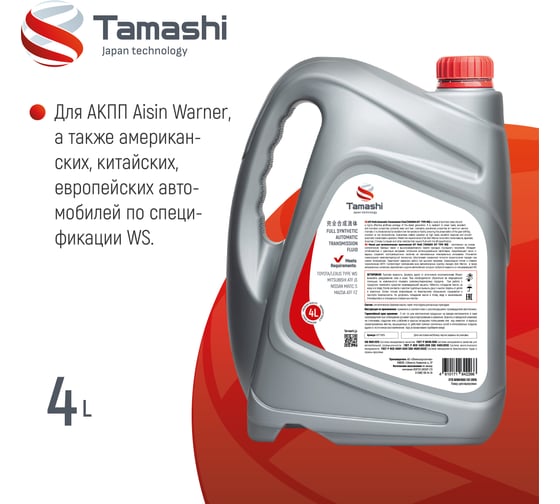 Масло трансмиссионное Tamashi 4л ATF TYPE WS (Toyota TYPE WS/Mazda ATF FZ/Mitsubishi ATF J3/Nissan MATIC S) ATFTWS4