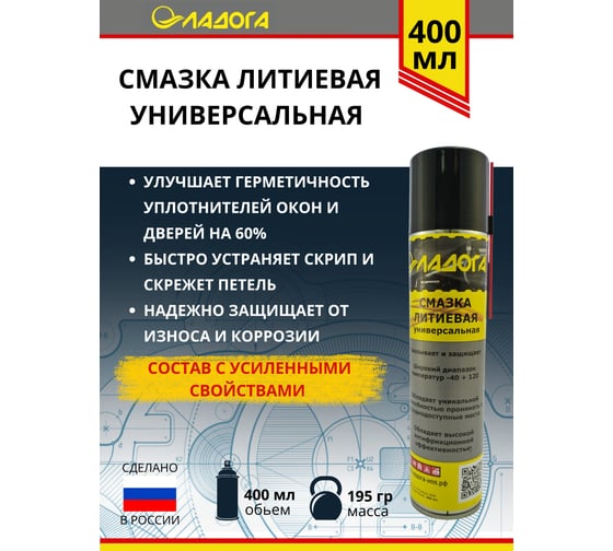 Смазка литиевая универсальная аэрозоль-спрей ЛАДОГА 400мл LTJ_SLU_0,4