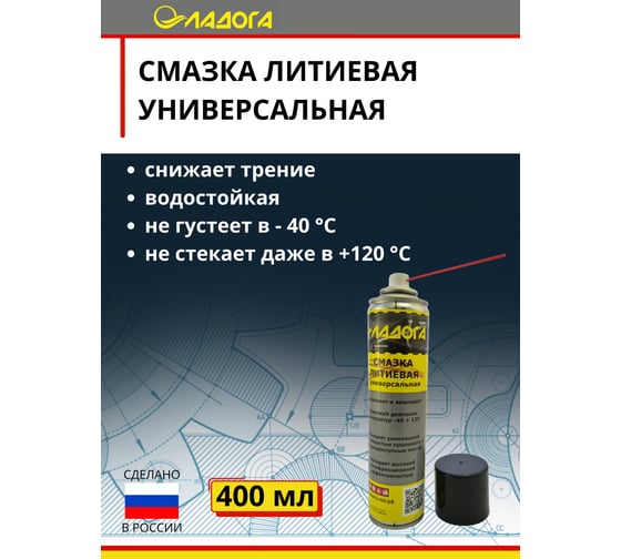 Смазка литиевая универсальная аэрозоль-спрей ЛАДОГА 400мл LTJ_SLU_0,4