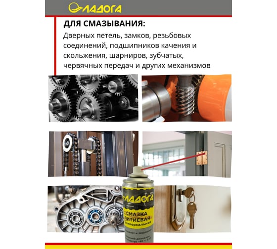 Смазка литиевая универсальная аэрозоль-спрей ЛАДОГА 400мл LTJ_SLU_0,4