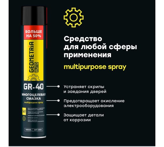 Смазка многоцелевая GEOMETRIA GR-40, 1000 мл / 6002