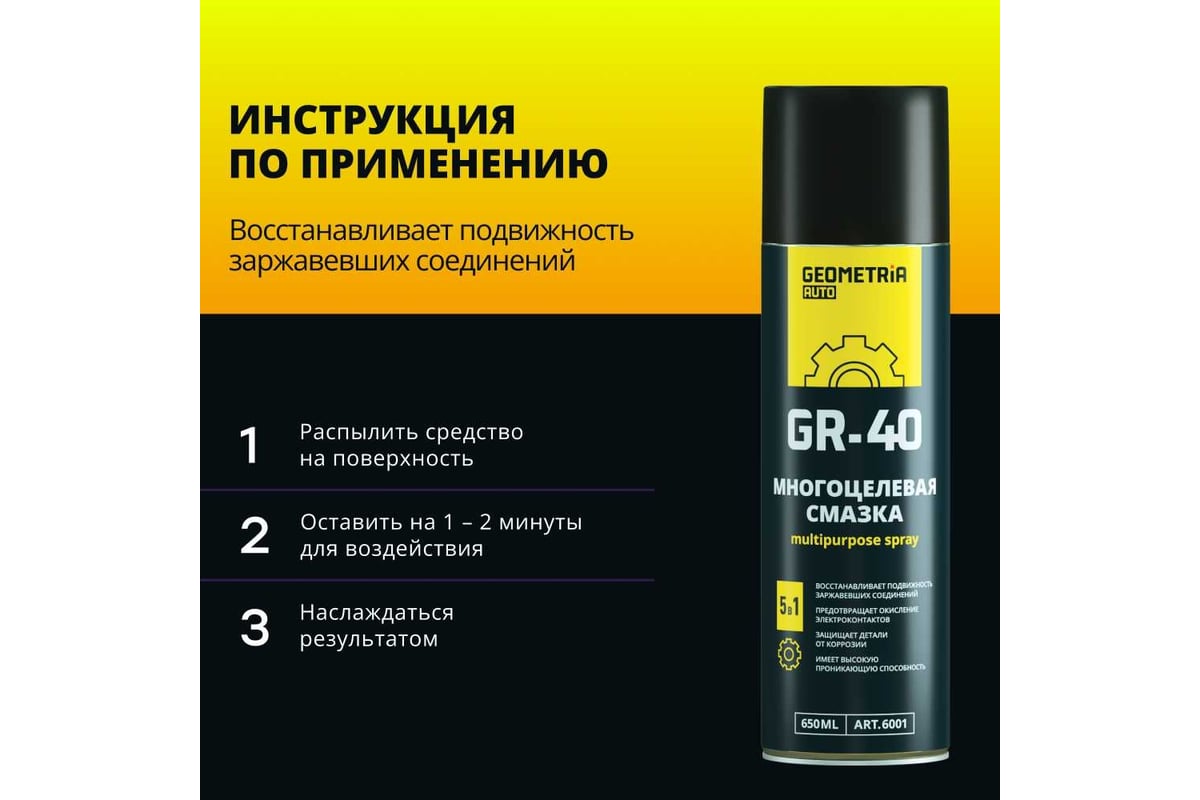 Смазка многоцелевая GEOMETRIA GR-40, 650 мл / 6001 - выгодная цена ...
