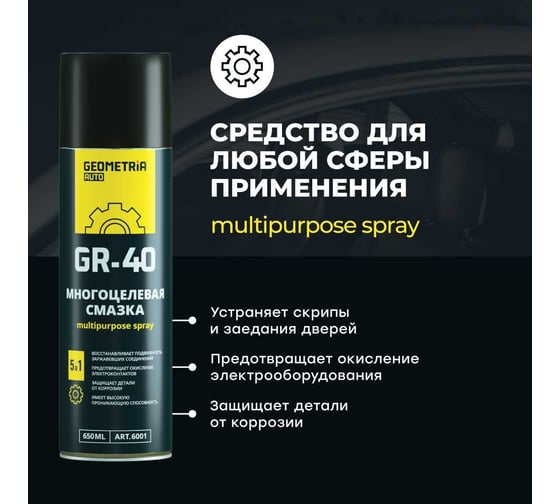 Смазка многоцелевая GEOMETRIA GR-40, 650 мл / 6001