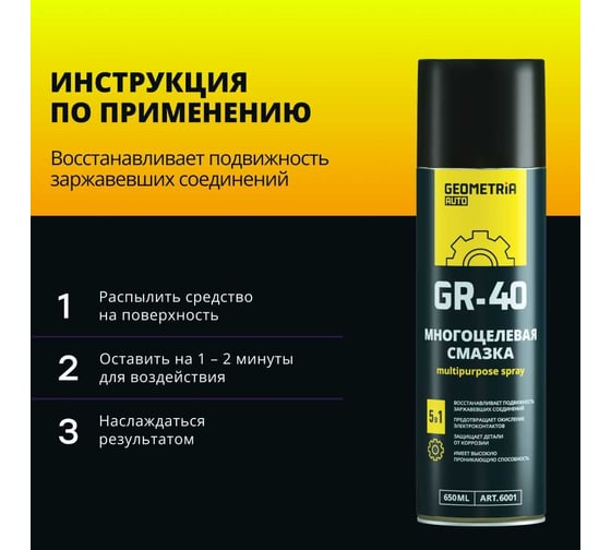 Смазка многоцелевая GEOMETRIA GR-40, 650 мл / 6001