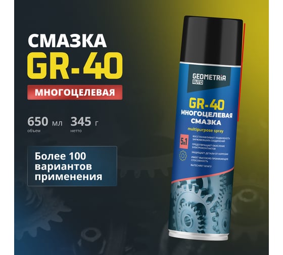 Смазка многоцелевая GEOMETRIA GR-40, 650 мл / 6001
