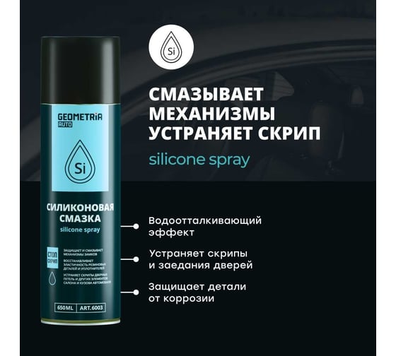 Смазка силиконовая GEOMETRIA 650 мл / 6003