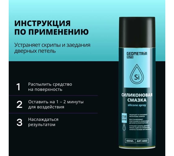 Смазка силиконовая GEOMETRIA 650 мл / 6003