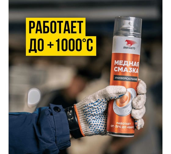 Смазка аэрозольная медная МС 1640 400 мл ВМПАВТО 1914