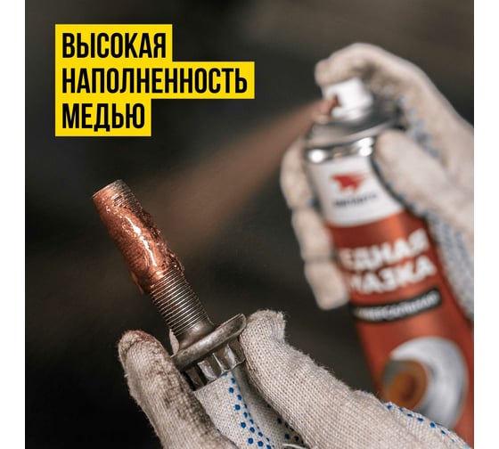 Смазка аэрозольная медная МС 1640 400 мл ВМПАВТО 1914