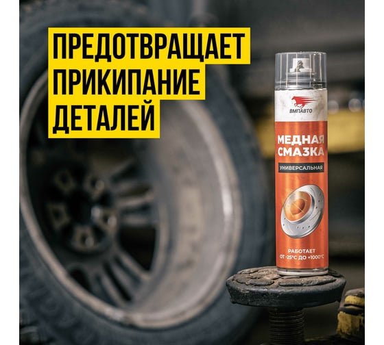Смазка аэрозольная медная МС 1640 400 мл ВМПАВТО 1914
