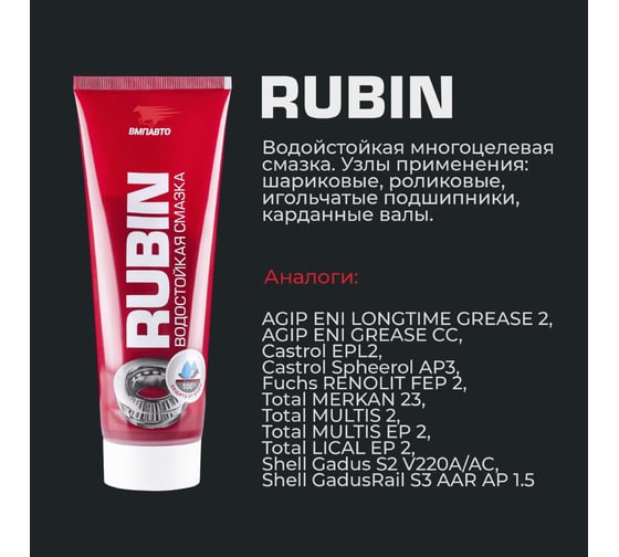 Смазка литиевая кальциевая водостойкая МС 1520 RUBIN 200 мл ВМПАВТО 1413