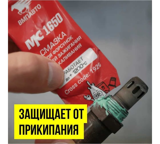 Смазка для монтажа свечей зажигания и накаливания МС 1650 5 г ВМПАВТО 1920